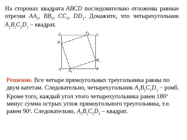 Авсд квадрат со стороной. Квадрат ABCD. Квадрат на сторонах отложены отрезки. Как доказать что четырехугольник квадрат. Четырехугольник a1b1c1d1 равен четырехугольнику.