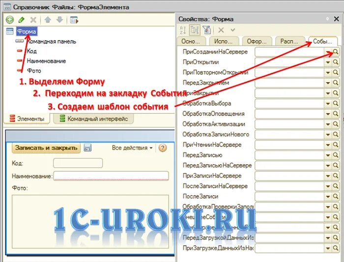События формы 1с. Обработчик события 1с. Процедура при открытии 1с. 1с события формы элемента.