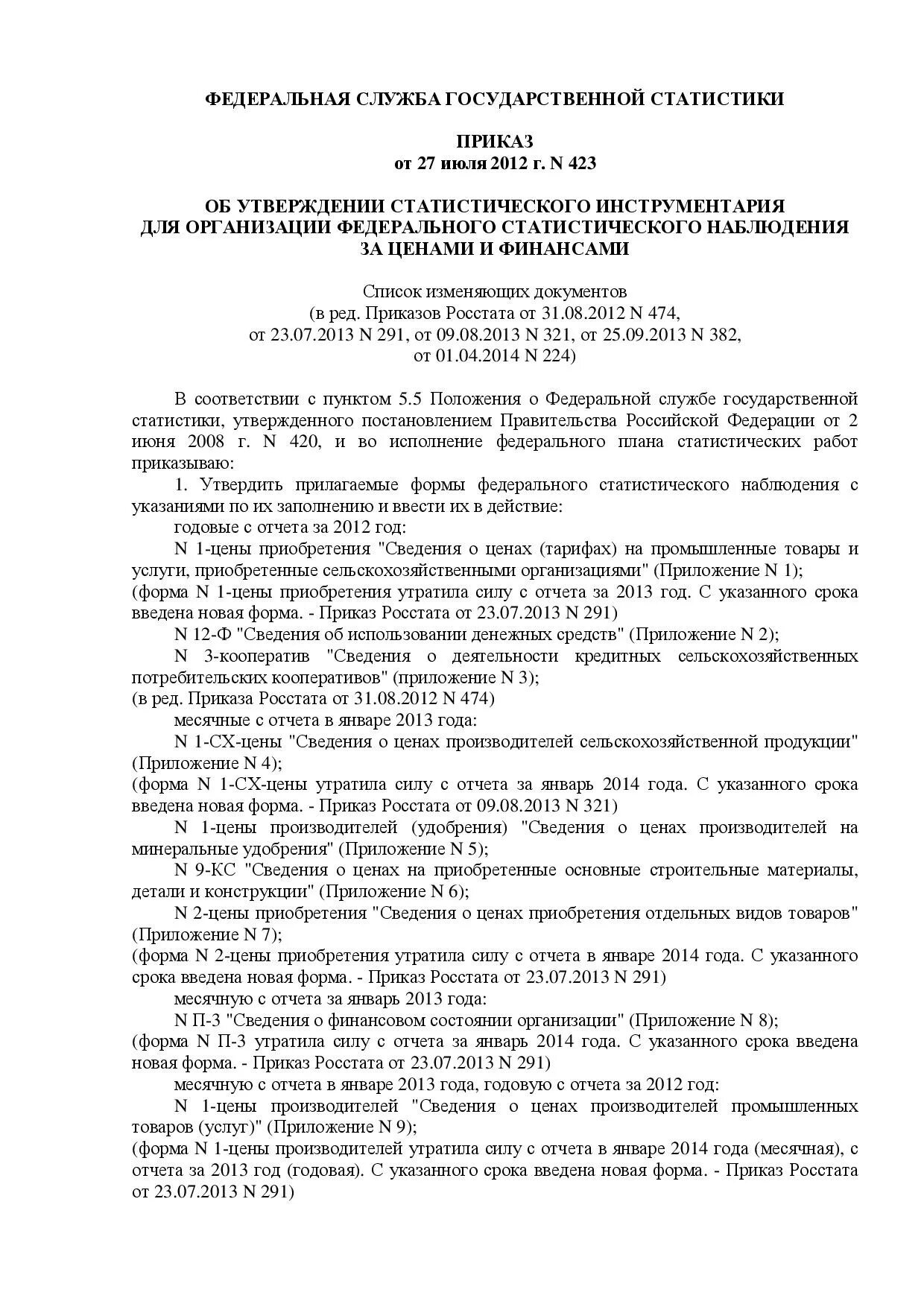Форма приказ росстата. Образец постановления росстата. приказ росстата об утверждении формы 1-цены производителей.