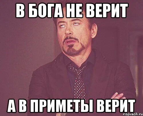 Апфс я не верю в бога. Мемы про приметы. вы верите в бога. ты веришь в бога. причины не верить в бога.
