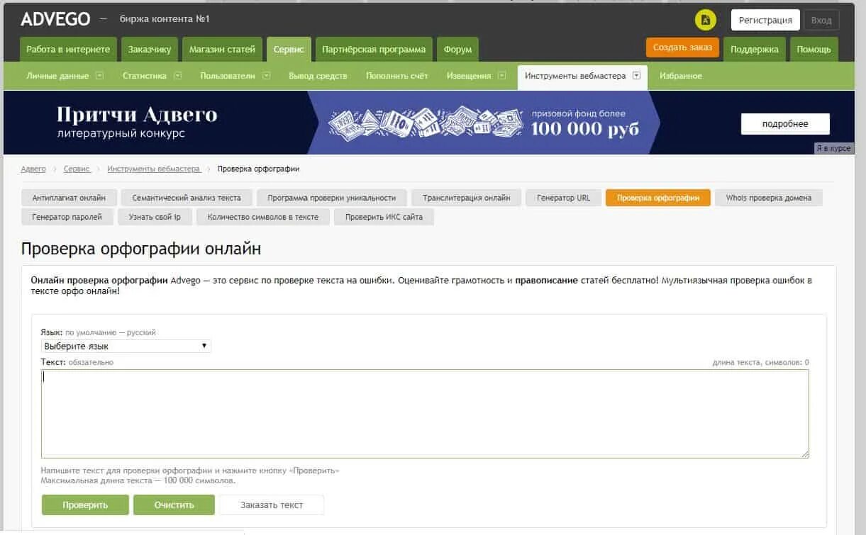 Сервис проверки ошибок. Сервисы для проверки текста. адвего проверка орфографии. advego тест на грамотность. адвего проверка текста.