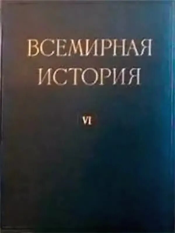 Новая история 1953. К вопросу о роли личности в истории плеханов. Новая история 1953. С. Пушкарев с.