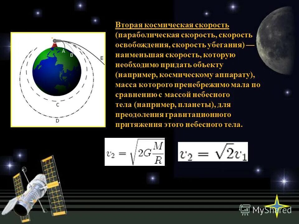 Формула для расчета 2 космической скорости. 2 космическая скорость формула. Космические скорости и межпланетные перелёты. Скорость чтобы преодолеть притяжение земли. Формула второй космической скорости в физике.