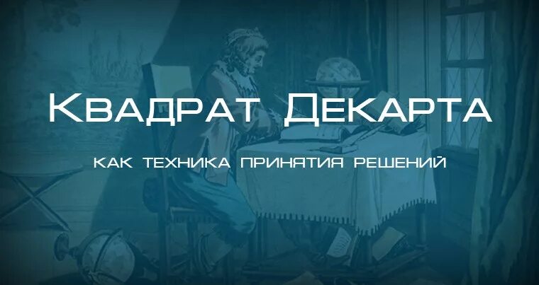 Мир правильных решений. Техника квадрат Декарта. Квадрат Декарта для принятия решений. Метод принятия решений квадрат Декарта. Квадрат Декарта в психологии для принятия решений.