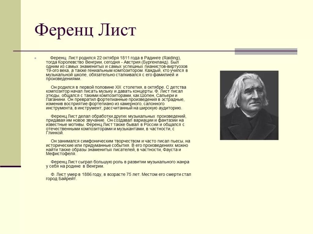 22 Октября родился Ференц лист. Ф лист кратко. Ф лист композитор биография. Лист биография кратко.