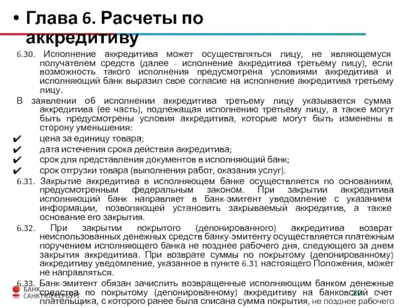 Исполненный аккредитив. Порядок исполнения аккредитива. Сроки исполнения аккредитива. Срок платежа по аккредитиву. Срок действия аккредитива.