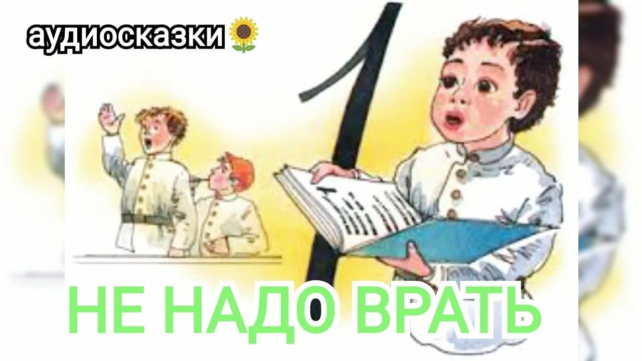 Зощенко не надо врать читательский дневник. Не надо врать Зощенко. Не надо врать: рассказы. Не надо врать картинки. Зощенко не надо врать книга.