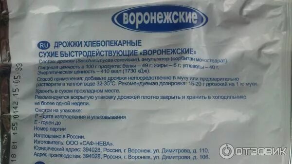 Дрожжи высший сорт. Дрожжи хлебопекарные воронежские. дрожжи воронежские срок годности. воронежские дрожжи состав. дрожжи сухие высший сорт.