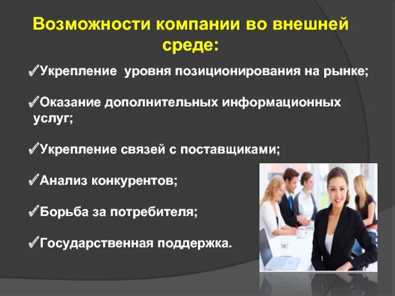 Внешние возможности бизнеса. Возможности компании. Возможности организации. Возможности предприятия. Возможности внешней среды предприятия.