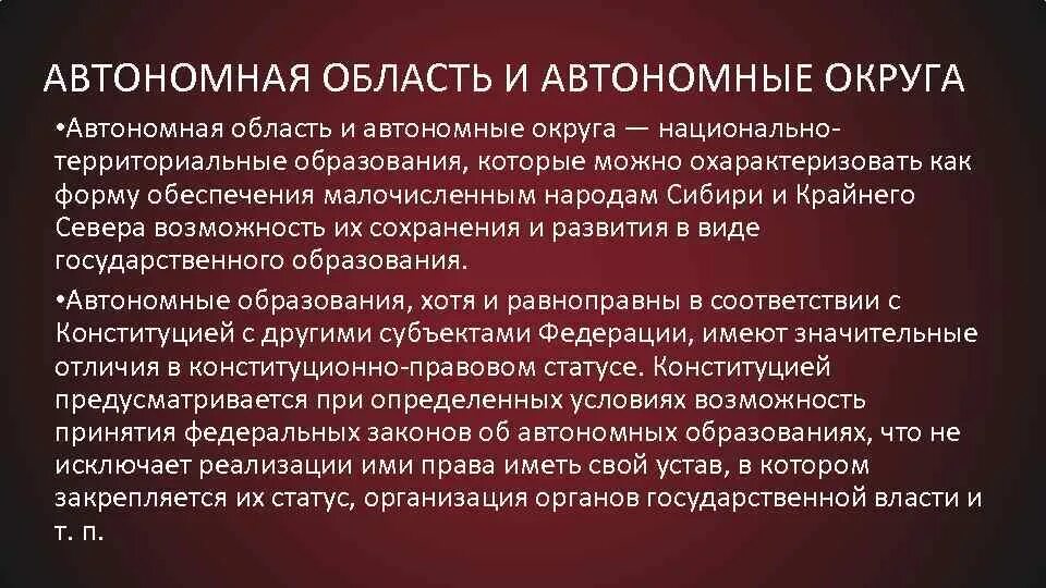 Особенности правового статуса автономной области. Правовой статус автономных округов и автономной области. Конституционно правовой статус автономной области. Особенности правового статуса автономных округов. Статус автономного края