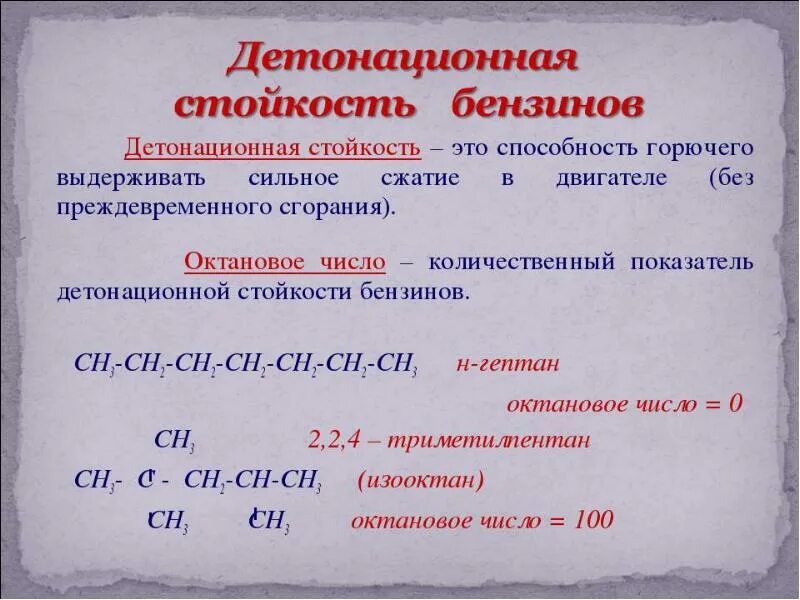Что такое детонационная устойчивость горючего. Бензин. Условная характеристика детонационной стойкости бензина. Условная характеристика детонационной стойкости бензина. Детонационная стойкость топлива.