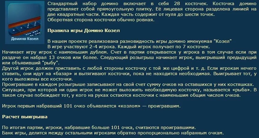 Как играть в козла домино. Принцип игры в Домино. Домино правила игры на двоих. Игра в Домино правила игры вдвоем. Правила игры в Домино классическое.