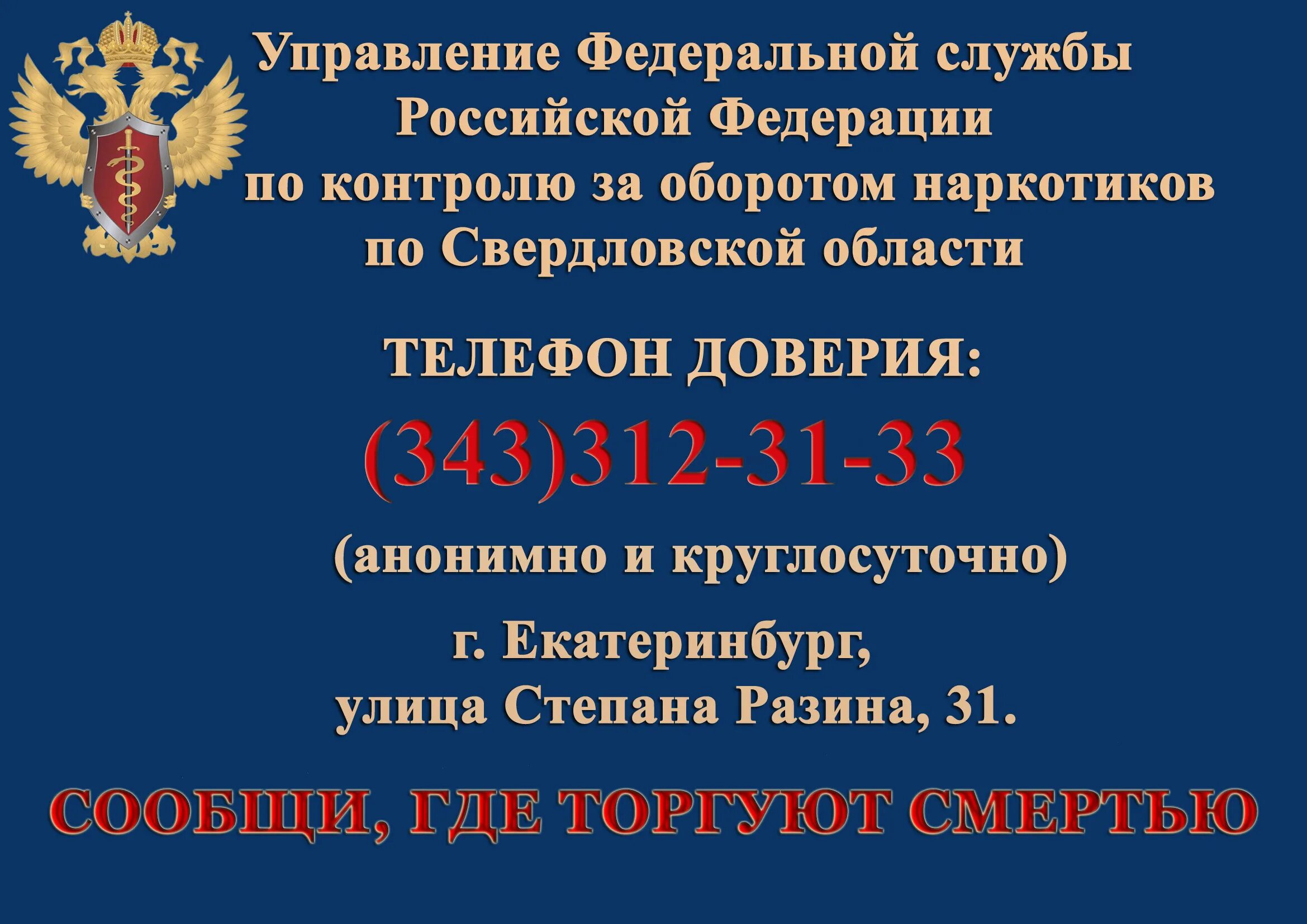 Телефон доверия управления. Телефон доверия Свердловская область. Телефон доверия по наркотикам. Сообщи где торгуют смертью телефон доверия. Сообщи где торгуют смертью Свердловская область.