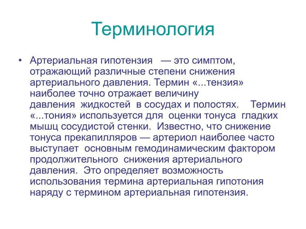 Изолированной гипотензии