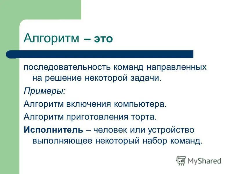 Алгоритм это последовательность команд. Алгоритм это последовательность команд