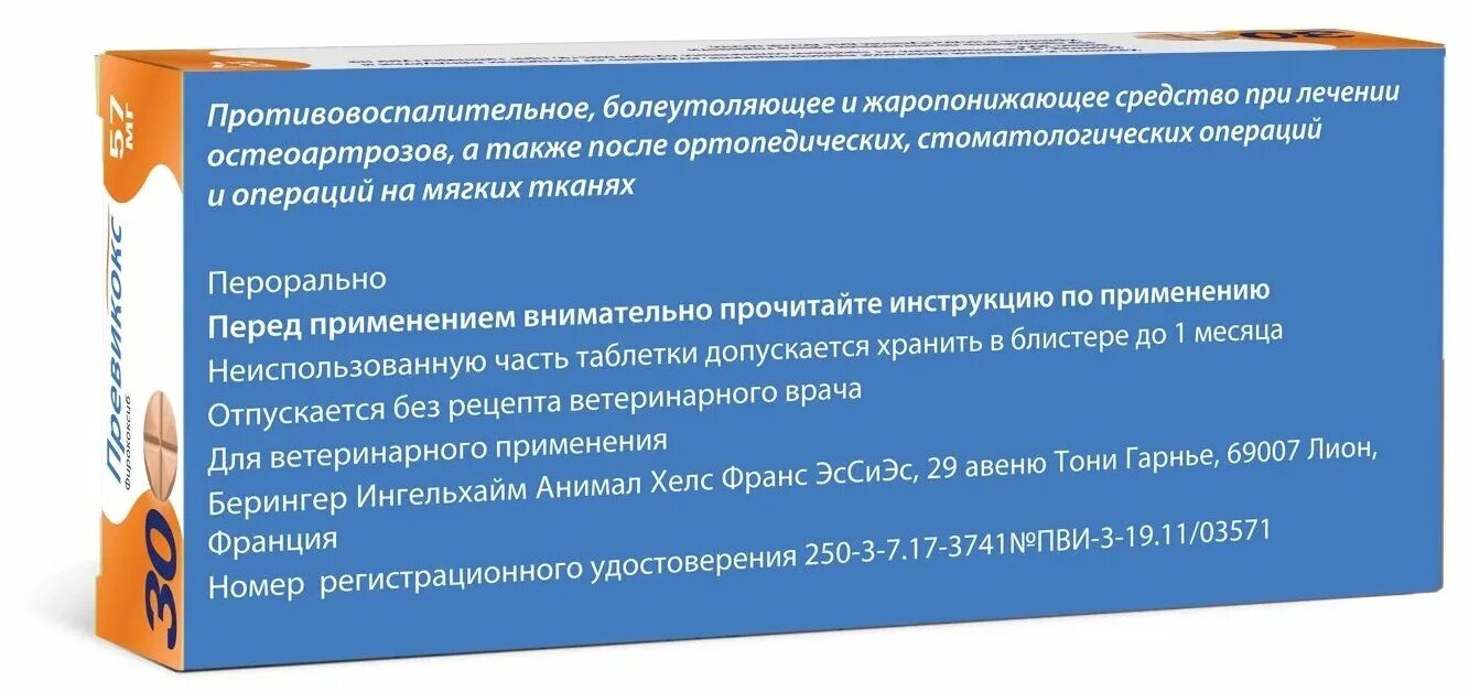 Превикокс 227 мг дозировка. Превикокс для людей инструкция по применению отзывы. Превикокс для людей инструкция по применению отзывы. Превикокс 57 для собак дозировка. Превикокс 227 1 блистер.