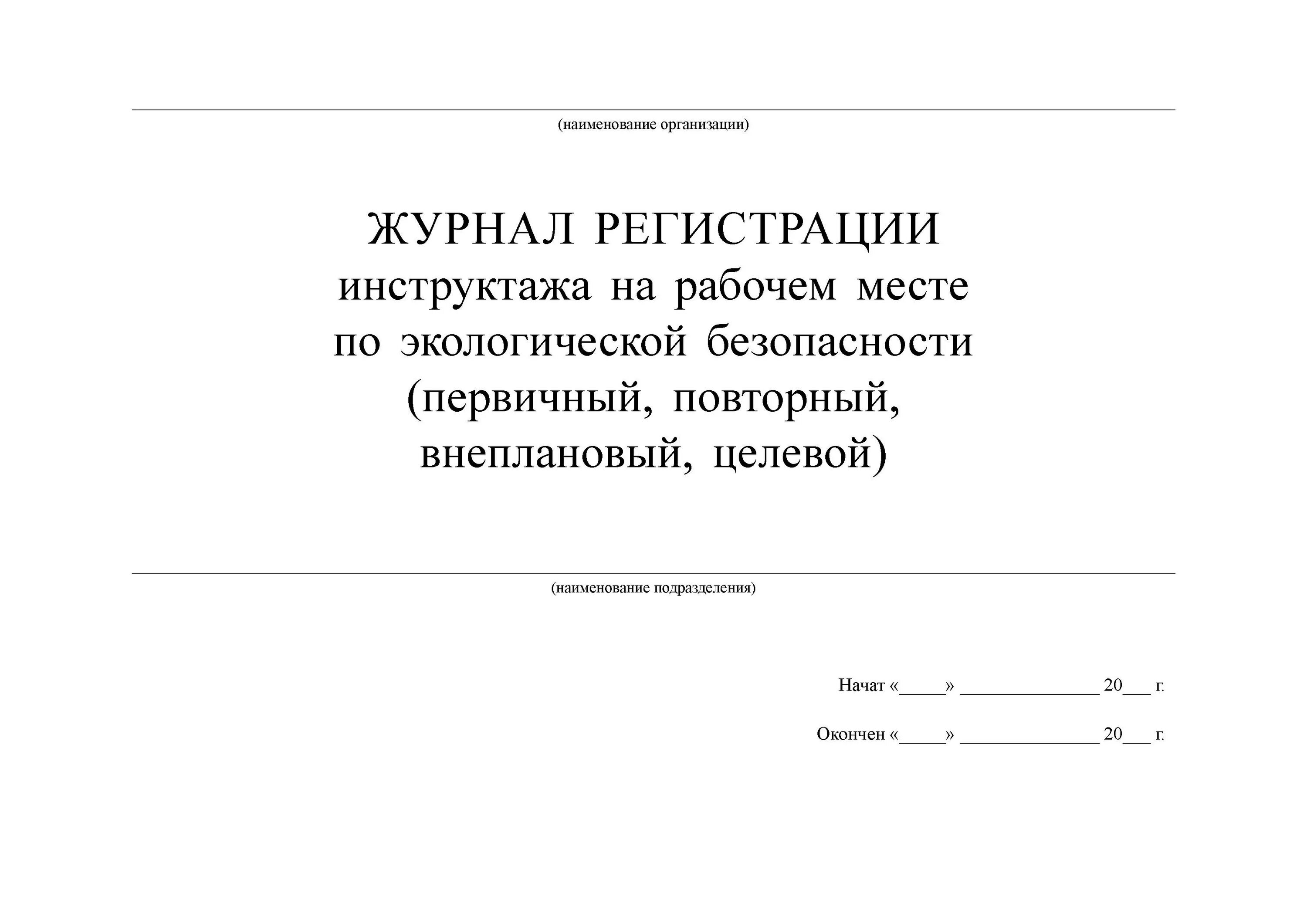 Как заполнять журнал инструктажа по пожарной безопасности. Журнал регистрации инструктажа. Регистрация инструктажа на рабочем месте. Журнал регистрации инструктажа на рабочем. Журнал регистрации первичного инструктажа.