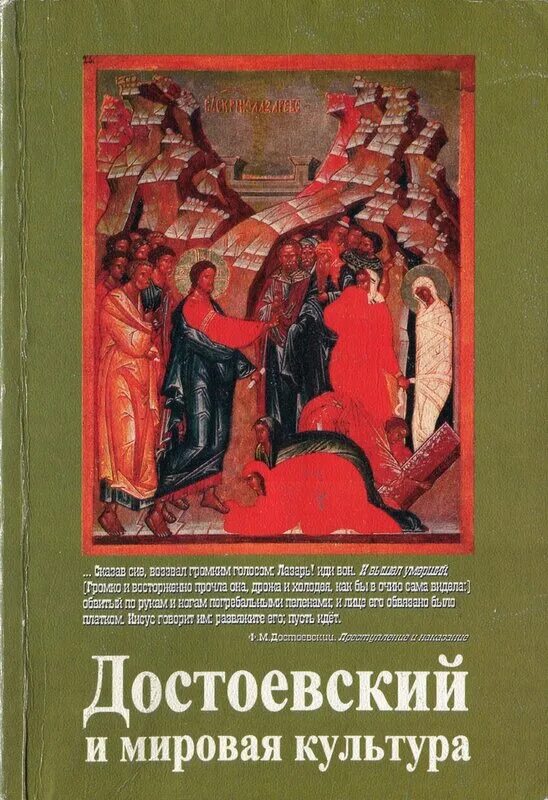 Мировая культура книга. Достоевский и мировая культура.