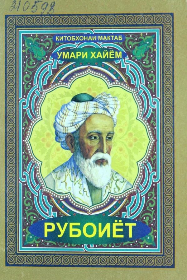 Умари хаем. Рубаи Омар Хайям бо забони точики. Омар Хайям точики. Омар Хайям забони точики. Омар Хайям бо точики.