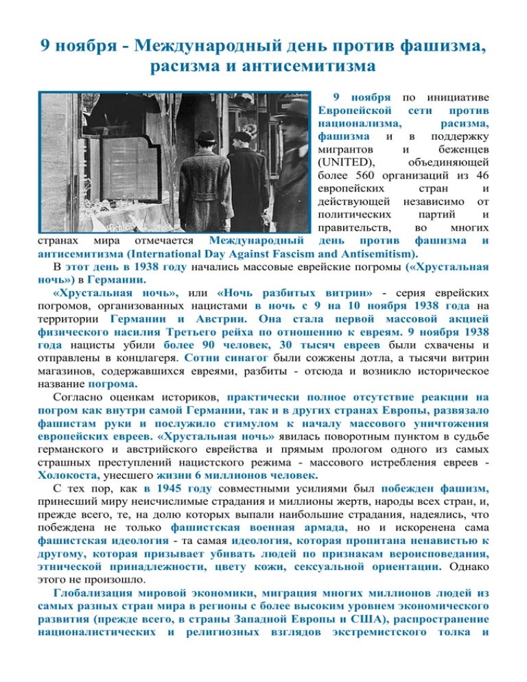 День против фашизма расизма и антисемитизма. 9 Ноября Международный день против фашизма расизма и антисемитизма. 9 Ноября день борьбы против фашизма расизма антисемитизма. Международный день против фашизма и антисемитизма. 9 Ноября день против фашизма расизма и антисемитизма.