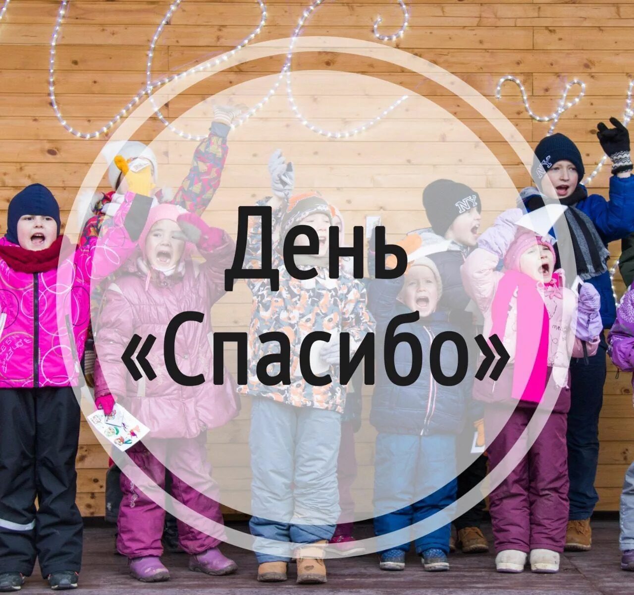 Международный день спасибо. Международный день спасибо. День спасибо 11 января. День благодарности открытки. День благодарности.