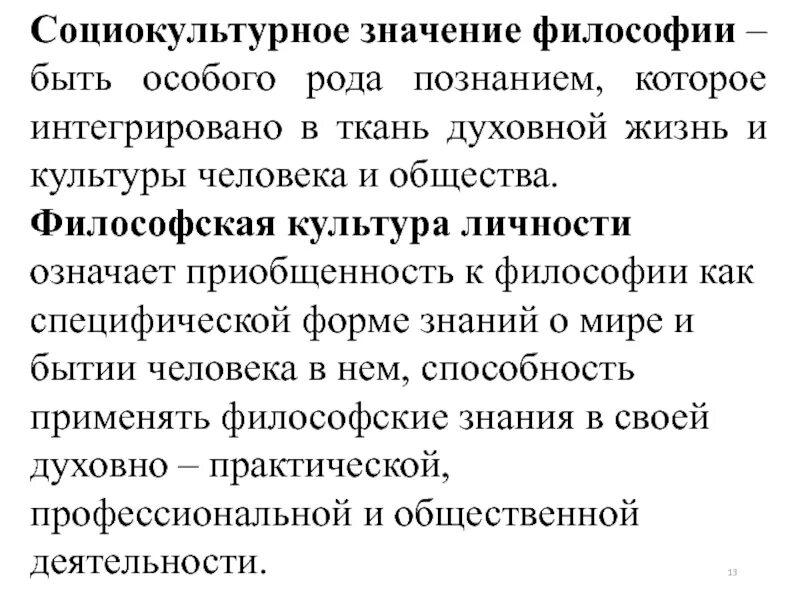 Социокультурное значение. Социокультурное значение