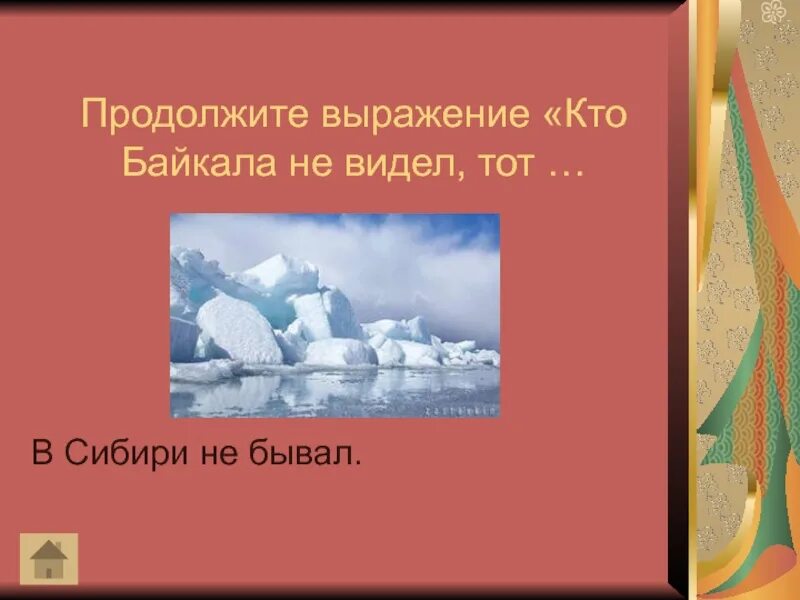 Продолжите фразу в треугольнике. Продолжите выражение кто Байкала не видел тот. Кто в Сибири не бывал. Отскочим побормочем продолжение фразы. Стихи о красоте Байкала.