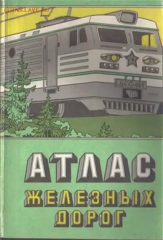 Атлас железных дорог. Атлас железных дорог 1993. Атлас железные дороги России. Книжка атлас железнодорожных путей.