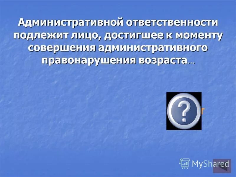 Не подлежит административной ответственности. Администартивнаяответственность. Административной ответственности подлежит лицо достигшее к моменту. Лица подлежащих административной ответственности. Административной ответственности подлежат.