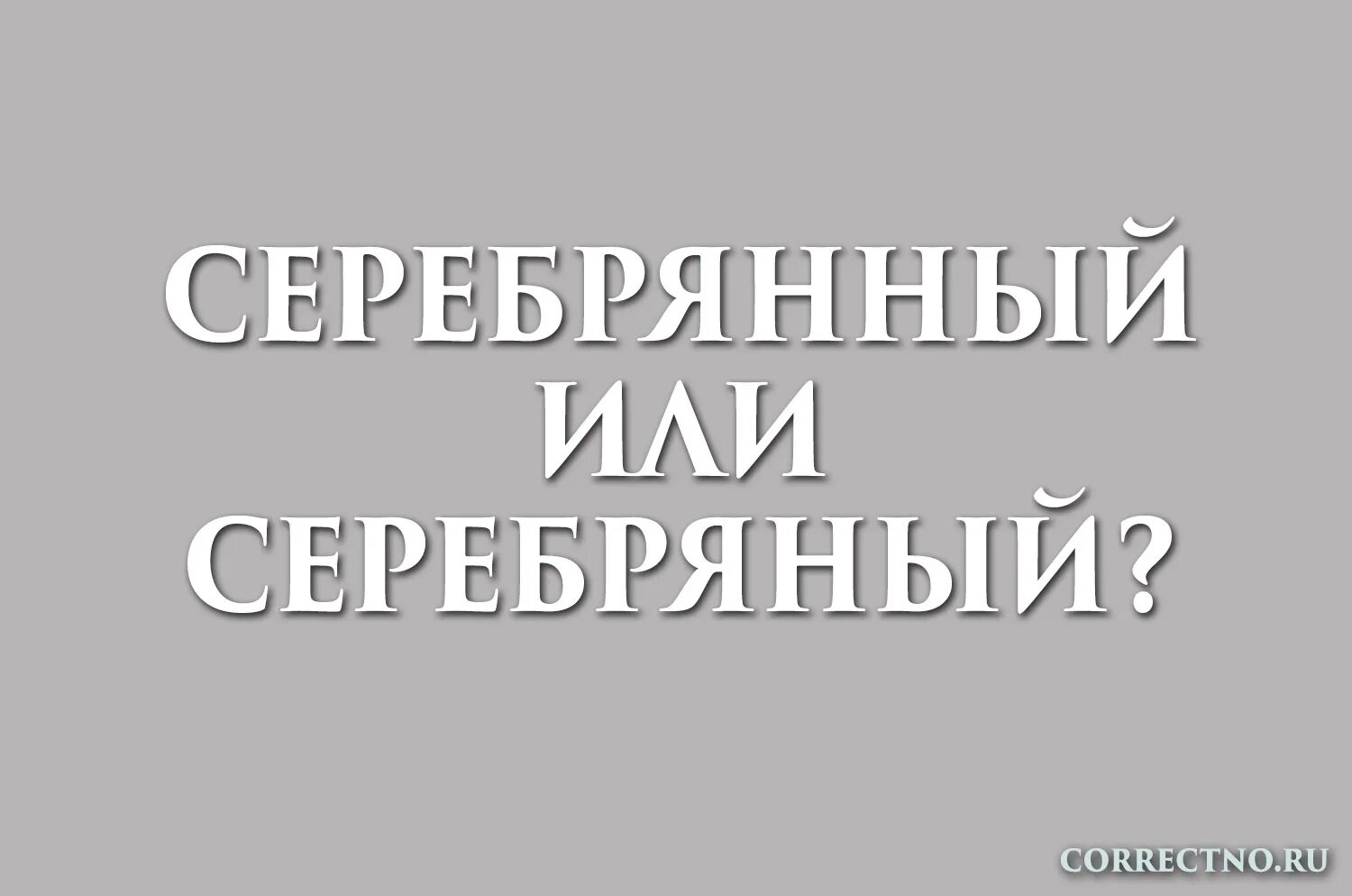 Посеребренная как пишется и почему. Как писать серебряный. серебрянный как пишется. как пишется слово серебряный. серебренного или серебряного.