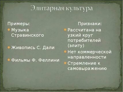 Одним из признаков элитарной культуры является ее