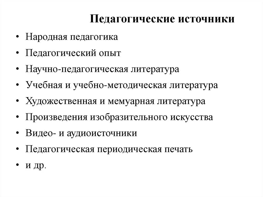 Источники развития педагогики. Источники педагогического знания. Источники семейной педагогики. Источники педагогической науки схема.