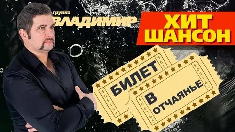 Билеты на шансон года