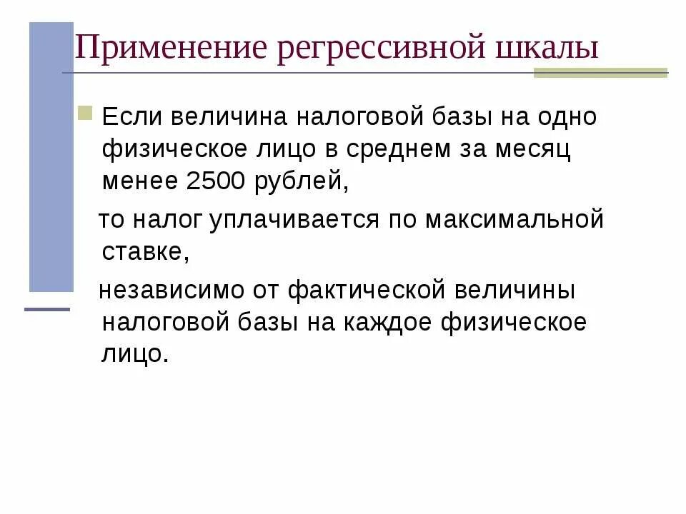 Величина регрессивных налогов. Регрессивное налогообложение. Регрессивная шкала. Регрессивная шкала социальных налогов. Регрессивный налог налогообложение.