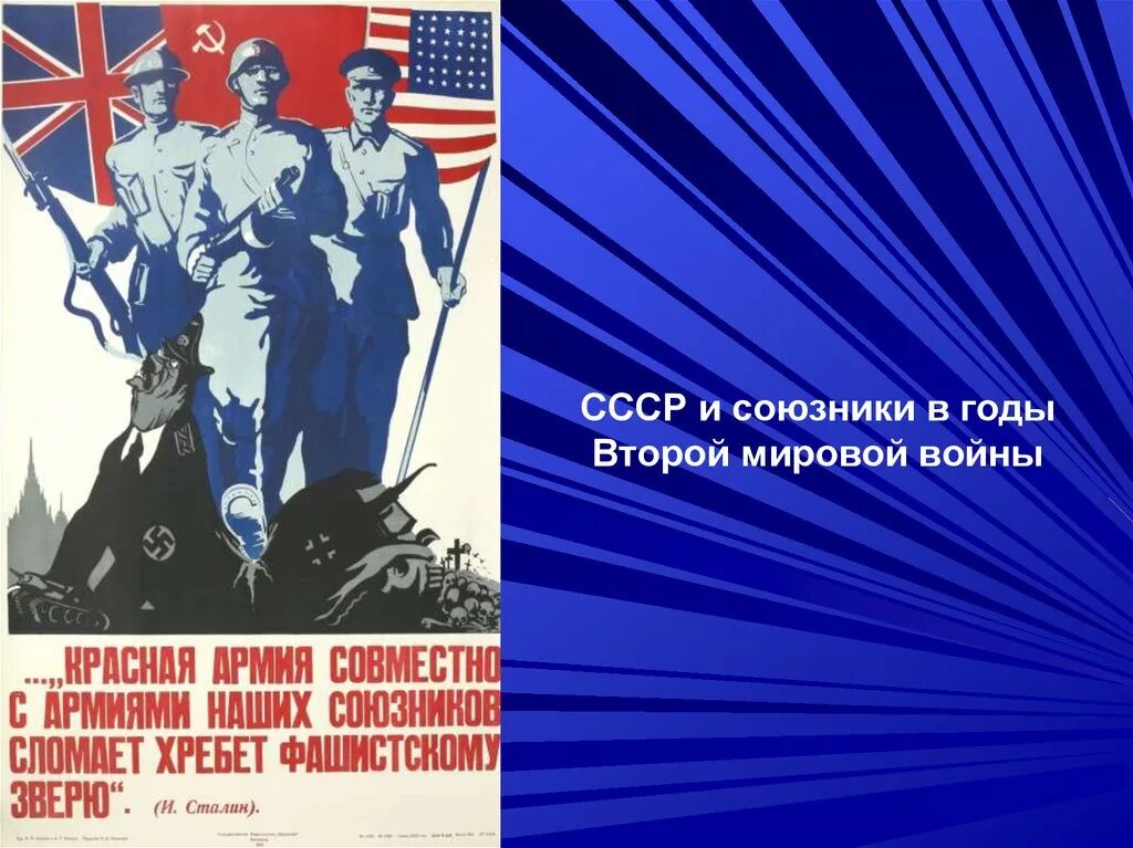 Союзников ссср в 1941 г. Союзники во второй мировой войне. Союзники СССР. Союзники СССР во второй мировой войне. СССР И союзники в годы второй мировой войны.