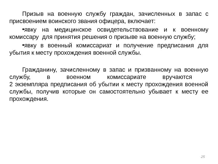 Призыв на военную службу офицеров. Зачисленных в запас с присвоением воинского звания офицера запаса. на военную службу офицеров запаса призывает. порядок призыва на военную службу граждан рф. порядок призыва офицеров запаса на военную службу.