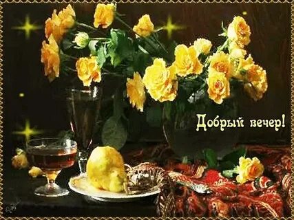 Добрый вечер мерцающие друзья