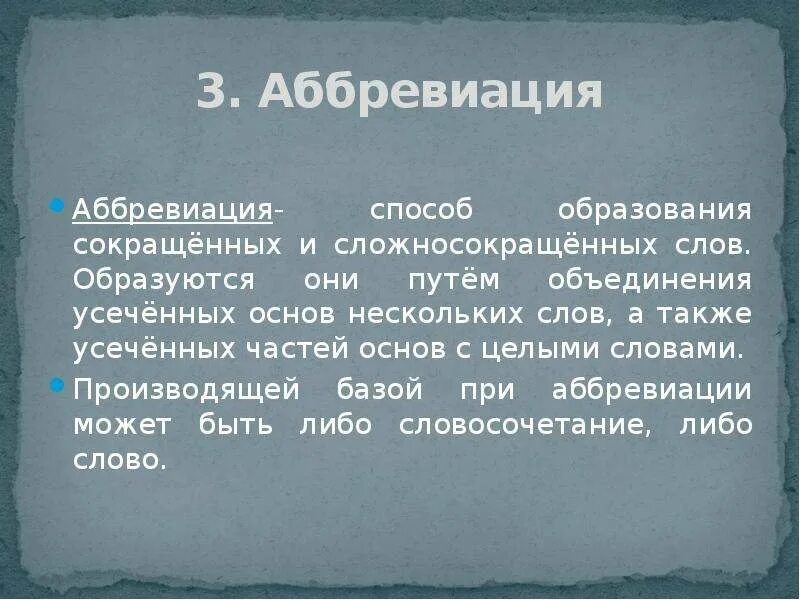 Усеченная и неусеченная основа глаголов