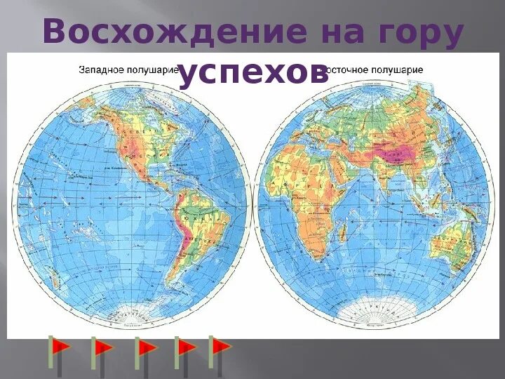Карта Западного полушария земли. Материки которые видны на глобусе. Название материков на глобусе показать фото с названиями. Проект Глобус материки подготовительная группа.