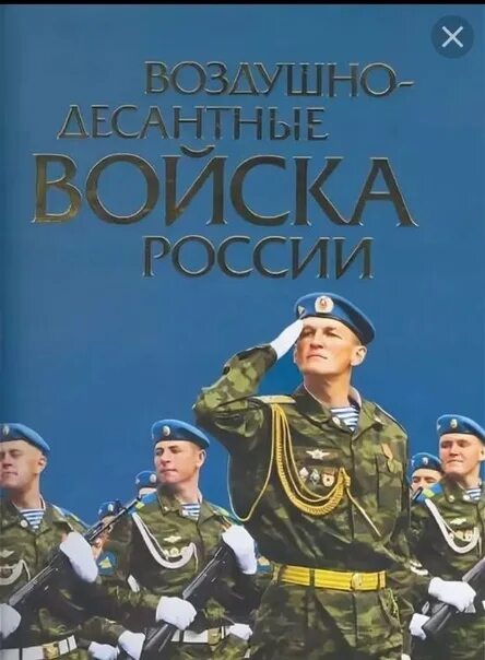 Книги вс рф. Книги о Российской армии. Книги про десантников. Воздушно-десантные войска России книга. Детские книги про десантников.