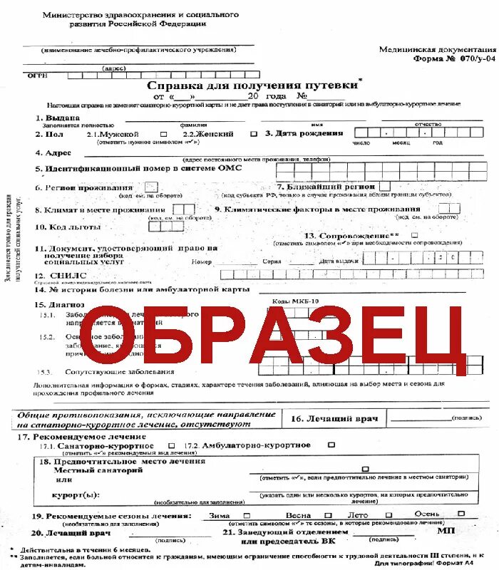 Справка 070 у для санатория. Форма справки 070у для получения путёвки в санаторий. Медсправка для санатория форма 070 у. Заполнение формы 070/у справка для получения путевки.