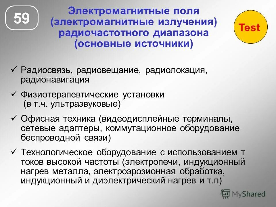 Эмп радиочастотного диапазона классификация. Приборы для измерения эмп радиочастотного диапазона. Влияние эмп радиочастотного диапазона –. Электромагнитное поле радиочастотного диапазона 10 кгц 300 ггц что это. Источник переменного электромагнитного поля радиочастотного диапазона.