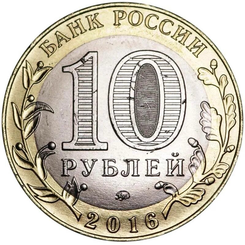 Покупки до 10 руб. Монета 10 рублей. Десять рублей. Десять рублей Монетка. Изображение монеты 10 рублей.