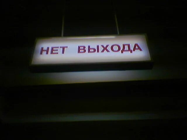 Тейлор выхода нет. Выхода нет табличка. Выхода нет табличка в метро. Выхода нет картинка. Таблички нет выхода выхода нет.