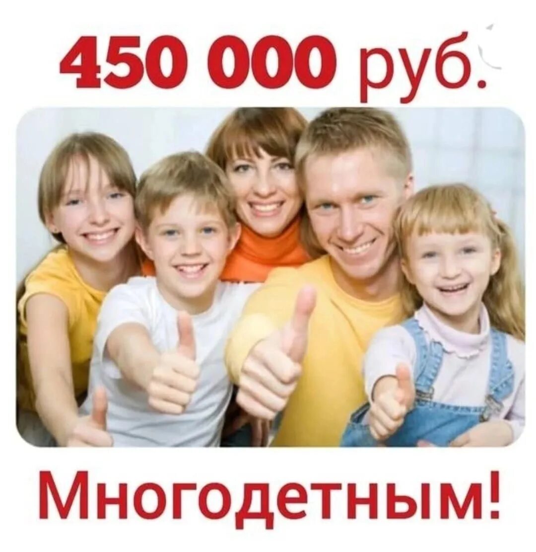 Получить 450000 на ипотеку многодетным семьям. 450 Тысяч на погашение ипотеки многодетным семьям. 450 Тыс на погашение ипотеки многодетным. Господдержка для многодетных семей. Субсидия 450 000 рублей многодетным семьям.