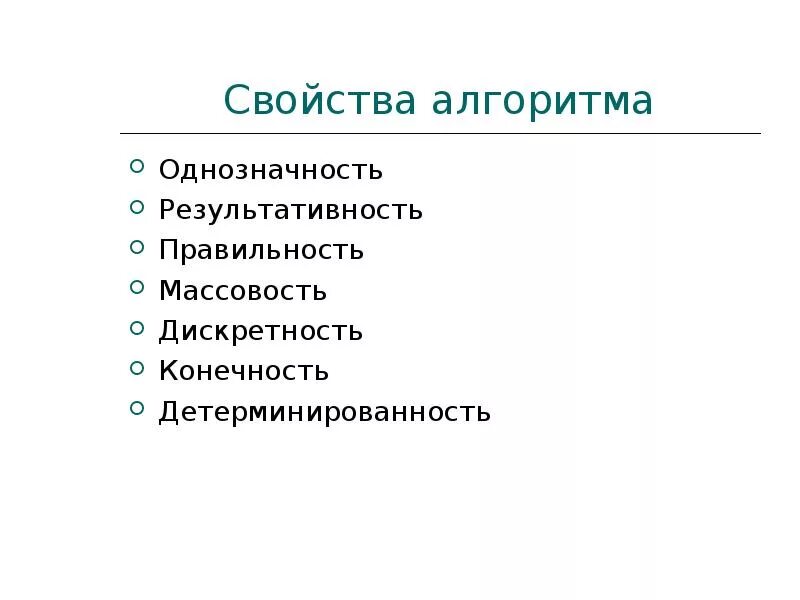 Однозначность алгоритма. Свойства алгоритма однозначность. Свойства алгоритма результативность. Свойства алгоритмов правильность. Свойства алгоритмов в информатике конечность.