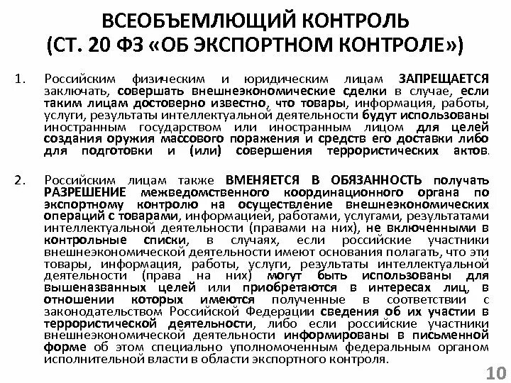 Товары двойного назначения могут быть использованы. Экспортный контроль продукции двойного назначения. продукция двойного назначения это. контрольные списки экспортного контроля. товары двойного назначения список.