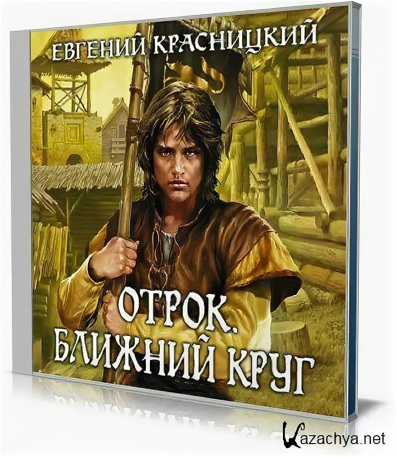 Красницкий отрок. Отрок Ближний круг.