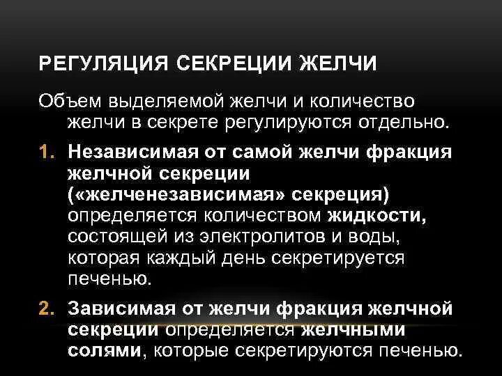 Регуляция секреции желчи. Регуляция выработки желчи. Регуляция образования и секреции желчи. Регуляция секреции желчевыделения.