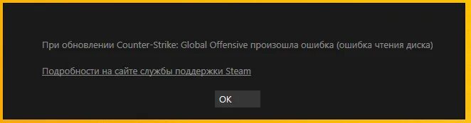 Ошибка чтения диска. При обновлении Counter-Strike Global Offensive произошла ошибка. Ошибка чтения диска Steam. Ошибка чтения диска дота 2. Ошибка чтения диска в стиме